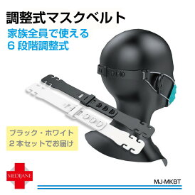 マスク 耳が痛くならない 耳 グッズ マスクバンド 耳に掛けない クリップ 耳が痛くない バンド 耳 痛くならない 大人用 子供用 調整式マスクベルト 黒・白2本セット MJ-MKBT メール便(ネコポス)送料無料