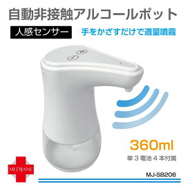 ディスペンサー アルコール 自動 噴霧器 おしゃれ ボトル ウイルス対策 手指 消毒 非接触 赤外線センサー 次亜塩素酸水 対応 大容量 出量調整 自動非接触アルコールポット 360ml 単3電池4本付属 MJ-SB206 送料無料