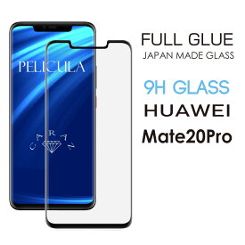 Huawei mate20 Pro ガラスフィルム 強化ガラス保護フィルム 保護フィルム 液晶保護フィルム 3D曲面 3Dフルカバー 全糊 9Hガラス ファーウェイ メイト 20 プロ SPO-HWM20P メール便(ネコポス)送料無料