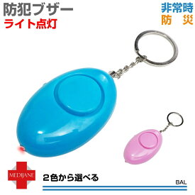防犯ブザー ランドセル 子ども 大人 女性 女の子 男の子 かわいい 防犯アラーム 大音量 小学生 子供 子ども 児童 護身 災害 LEDライト キーホルダー ライト点灯機能付 全2色 BAL メール便(ネコポス)送料無料
