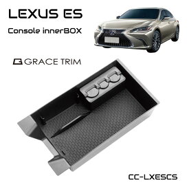 レクサス es300h LEXUS ES アクセサリー パーツ 専用 レクサスes パーツ ES10系 カスタム グッズ 収納 滑り止め 便利グッズ カー用品 インテリア ラバーマット付き センターコンソール用インナートレー CC-LXESCS 送料無料