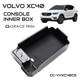 VOLVO XC40 XB系 VOLVO アクセサリー パーツ 専用 収納 滑り止め 便利グッズ カー用品 インテリア マット付き カスタム グッズ センターコンソール用インナートレー CC-VVXC40CS あす楽 送料無料