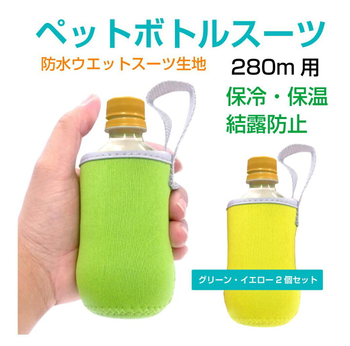 楽天市場 ドリンク テイクアウト ホルダー バッグ ボトル 保温 保冷 ボトルホルダー ボトルカバー タンブラー ドリンクカバー 水筒カバー ドリンクホルダー 持ち歩き おしゃれ ペットボトルスーツ 280ml用 グリーン イエロー2個セット Dp 10 メール便 ネコポス 送料