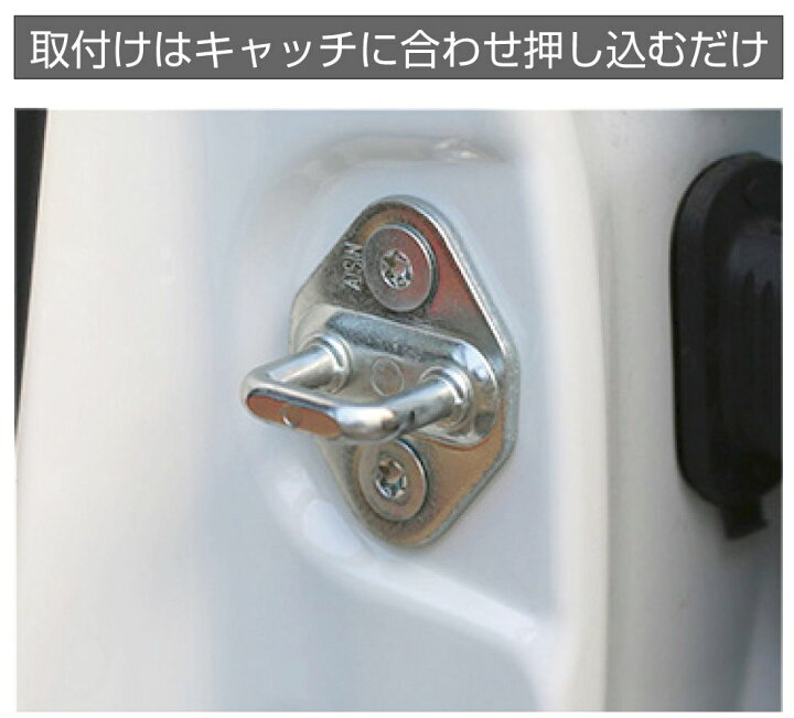 楽天市場 ドアストライカー カバー スズキ ストッパーカバー 内装パーツ ドアヒンジ ヒンジ ガード カスタム パーツ ドアロック サビ防止 トヨタ ホンダ ダイハツ Toyota Honda Nissan Suzuki Daihatsu ボルトキャップ付 Dp Bt01 メール便 ネコポス 送料無料