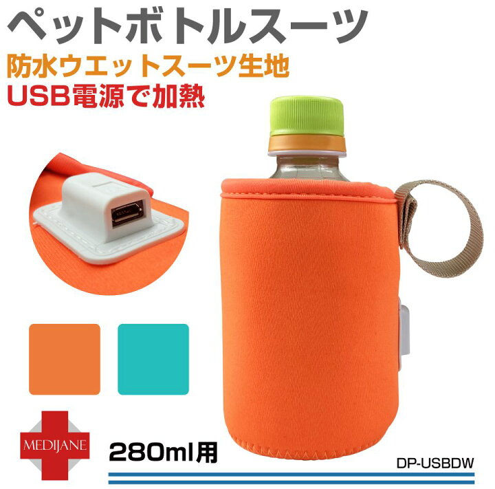 楽天市場 ドリンク テイクアウト ホルダー バッグ ボトル Usb電源 保温 保冷 デスク オフィス ボトルホルダー ボトルカバー タンブラー ドリンクカバー 水筒カバー ドリンクホルダー 持ち歩き ペットボトルスーツ Usb電源で加熱保温 全2色 Dp Usbdw メール便 ネコポス