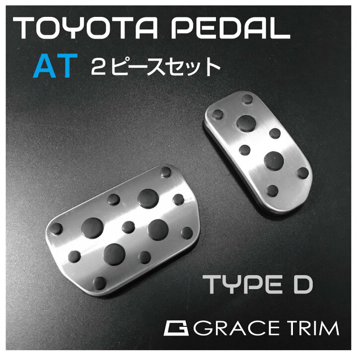 楽天市場 トヨタ ペダルカバー 車 At アクセサリー 内装パーツ カスタム パーツ ペダル カバー フットペダル 車載 アルミ 簡単取付 Toyota At車用 ペダルカバー 2ピースセット Type D Gt Fbpty4 メール便 ネコポス 送料無料 キャラッツ楽天市場店