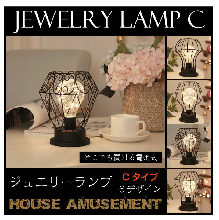 楽天市場 ジュエリーライト スタンドライト おしゃれ 北欧 アンティーク Led 卓上 植物 Ledライト 電池式 電球色 Led照明 屋内 吊り下げ オブジェ ヴィンテージ レトロ プレゼント ジュエリーランプ Cタイプ 電池別売 全6デザイン Ha Jlc あす楽 キャラッツ楽天市場店