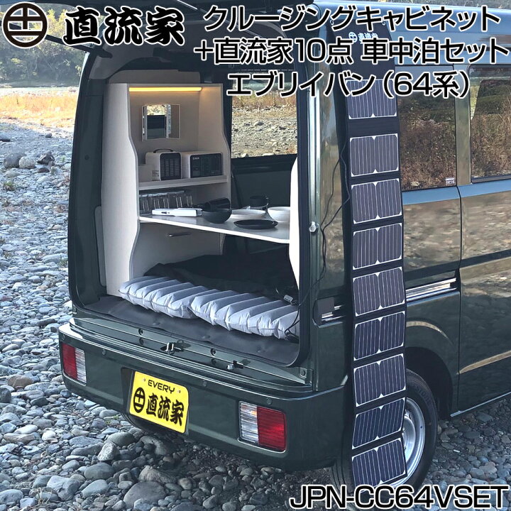 楽天市場 エブリィ バン カスタム エブリィバン Da64v パーツ キャンピングカー Led テーブル 軽 車中泊 車内テレワーク 収納 軽キャンパー 室内灯 ルームランプ ライト 照明 直流家 エブリイバン Da64v専用 クルージングキャビネット 直流家10点 車中泊セット Jpn