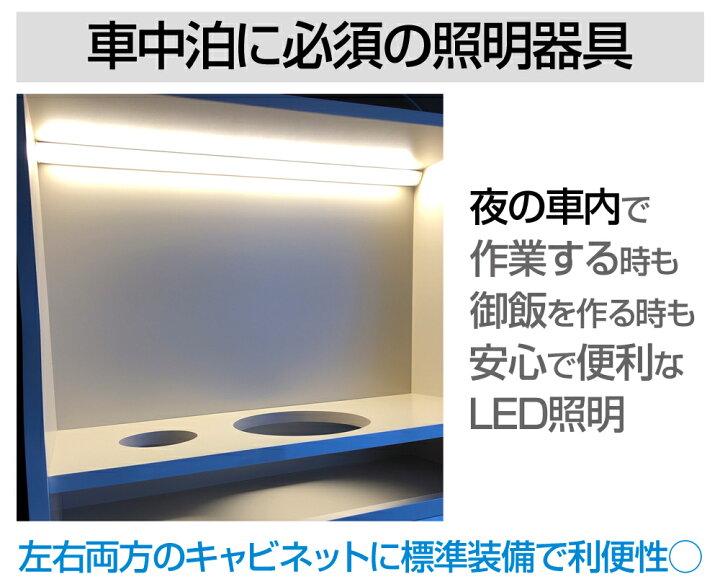 楽天市場 エブリィ バン カスタム エブリィバン Da64v パーツ キャンピングカー Led テーブル 軽 車中泊 車内テレワーク 収納 軽キャンパー 室内灯 ルームランプ ライト 照明 直流家 エブリイバン Da64v専用 クルージングキャビネット 直流家10点 車中泊セット Jpn