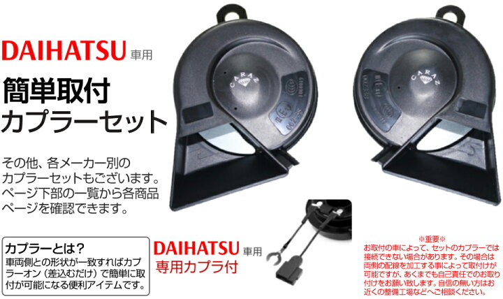 楽天市場 ホーン クラクション 車 12v 配線 車用ホーン クラクションホーン 低音 高音 1年保証付 ダイハツ車 メーカー別専用カプラー付 High Lowセット 車検対応 キャラッツホーン Carazホーン 薄型 Cz6000 Jq N Skhc01d あす楽 送料無料 即日発送 キャラッツ楽天市場店