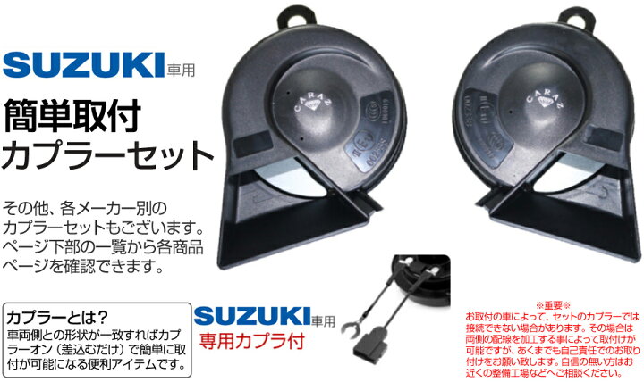楽天市場 ホーン クラクション 車 12v 配線 車用ホーン クラクションホーン 低音 高音 1年保証付 スズキ車 メーカー別専用カプラー付 High Lowセット 車検対応 キャラッツホーン Carazホーン 薄型 Cz6000 Jq N Skhc01ss あす楽 送料無料 即日発送 キャラッツ楽天市場店