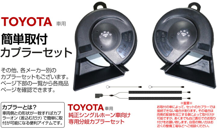 楽天市場 ホーン クラクション 車 12v 配線 車用ホーン クラクションホーン 低音 高音 1年保証付 トヨタ車用 分岐カプラー付 標準シングルホーン向け High Lowセット 車検対応 キャラッツホーン Carazホーン 薄型 Cz6000 Jq N Skhc01w あす楽 送料無料 即日発送