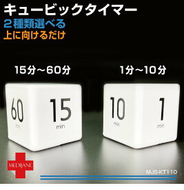 【楽天スーパーSALE】キッチンタイマー かわいい おしゃれ タイマー 勉強 屋外 デジタル キューブ コンパクト 軽量 シンプル 電池式 キュービックタイマー 全2タイプ MJS-KT 送料無料 即日発送