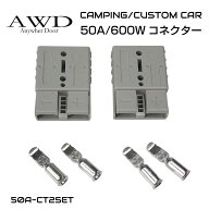 カプラー バッテリー サブバッテリー キャンピングカー 車中テレワーク 高電流 50A/600W コネクターカプ…