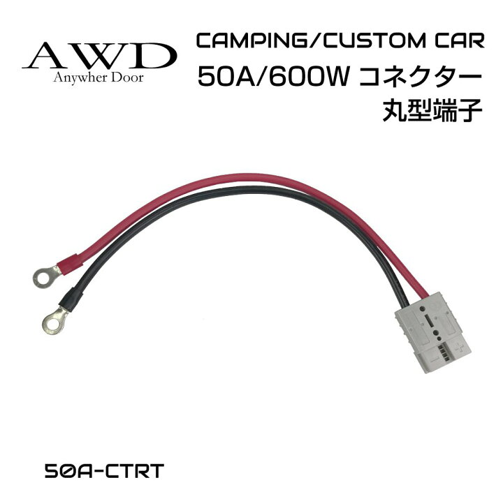 楽天市場】カプラー バッテリー サブバッテリー キャンピングカー 車中テレワーク 高電流 電源 取り出し 電源取り出し 丸形 O型 50A/600W コネクター専用 丸型端子 50A-CTRT メール便(ネコポス)送料無料 : キャラッツ楽天市場店 楽天市場】カプラー バッテリー サブバッテリー キャンピングカー 車中テレワーク 高電流 電源 取り出し 電源取り出し 丸形 O型 50A/600W コネクター専用 丸型端子 50A-CTRT メール便(ネコポス)送料無料 : キャラッツ楽天市場店