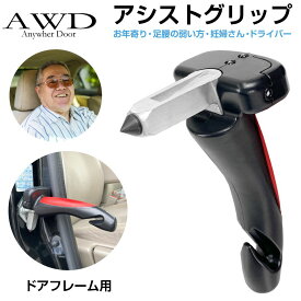 アシストグリップ 車用 車載 取っ手 アシストハンドル レスキューハンマー 安全ハンマー 緊急脱出ハンマー ドアフレーム用 アシストグリップ シートベルトカッター&ハンマー付 CC-DAGDX 送料無料 あす楽 即日出荷