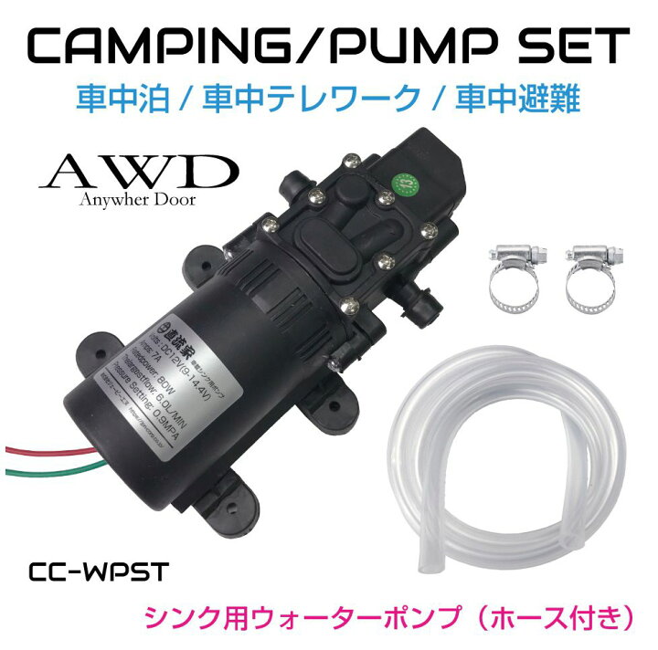 楽天市場 キャンピングカー パーツ ポンプ ウォーターポンプ Dc12v Dc 12v 軽キャンピングカー ソロキャンプ エブリイ 車中泊 車内テレワーク キャンピングカー化用 シンク用 ウォーターポンプ ホース付き Cc Wpst 送料無料 あす楽 即日出荷 キャラッツ楽天市場店