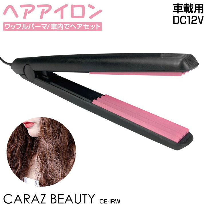 楽天市場 車載用 ヘアーアイロン コテ コンパクト ワッフル パーマ カール ウェーブアイロン ヘアアイロン Dc12v ミニ 車中泊 0 シガーソケット 挟むだけ 簡単 車内でスタイリング ワッフルパーマ ヘアアイロン Dc12v用 Ce Irw 送料無料 あす楽 キャラッツ楽天市場店