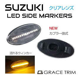 シーケンシャルウィンカー シーケンシャル サイドマーカー LED 流れる SUZUKI車用他 シーケンシャル サイドターンランプ LEDサイドマーカー クリアレンズ 2個セット CZ-SZSL-CR 送料無料 即日出荷