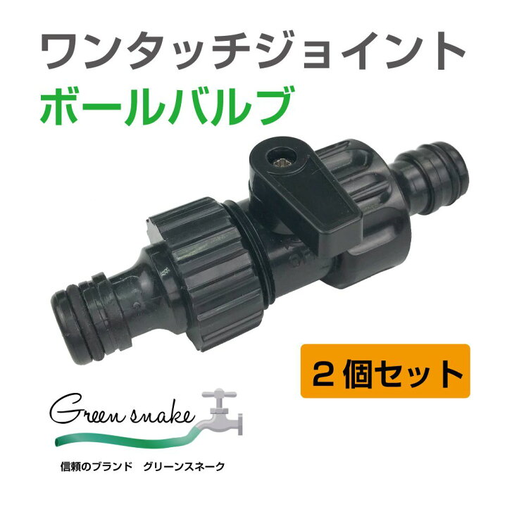 楽天市場 ホース ジョイント ワンタッチホースジョイント ホースジョイント 継手 ワンタッチホース接手 ワンタッチバルブ 止水栓 園芸 水撒きホース グリーンスネーク ワンタッチジョイント ボールバルブ 2個セット Gs Wtbv 送料無料 あす楽 即日出荷 キャラッツ楽天市場店 楽天市場 ホース ジョイント ワンタッチホースジョイント ホースジョイント 継手 ワンタッチホース接手 ワンタッチバルブ 止水栓 園芸 水撒きホース グリーンスネーク ワンタッチジョイント ボールバルブ 2個セット Gs Wtbv 送料無料 あす楽 即日出荷 キャラッツ楽天市場店