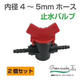 止水バルブ ホース ジョイント ワンタッチホースジョイント ホースジョイント 継手 園芸散水栓 散水栓用止水バルブ ミストシャワー止水バルブ ミニバルブ 4mm管接手 グリーンスネーク 内径4～5mmホース 止水バルブ 2個セット GS-MS47VB メール便(ネコポス)送料無料