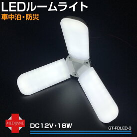 LEDライト LED ランタン LEDライトバー 面発光 LED照明 明るい 非常用 整備 吊り下げ フック コンパクト 3面発光 折りたたみ 折り畳み式 非常用 折畳式LEDルームライト 3ウィング DC12V用 GT-FDLED-3 送料無料 あす楽 即日出荷