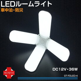 LEDライト LED ランタン LEDライトバー 面発光 LED照明 明るい 非常用 整備 吊り下げ フック コンパクト 4面発光 折りたたみ 折り畳み式 非常用 折畳式LEDルームライト 4ウィング DC12V用 GT-FDLED-4 送料無料 あす楽 即日出荷