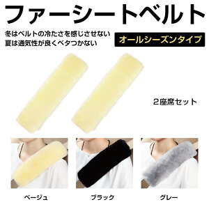 【10/17-10/31までクーポン利用で10%OFF!!】シートベルト カバー クッション シートベルトパッド ファー シートベルトクッション おしゃれ かわいい 車 アクセサリー ファーシートベルトカバー