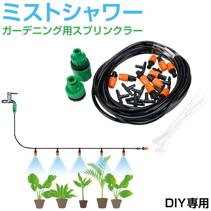楽天市場 ガーデニング 散水 水やり 花 庭 家庭菜園 園芸 植木 芝生 ミストシャワー 屋外 スプリンクラー ガーデニング用スプリンクラー ミストシャワー Diy用 Ha Gdmt 送料無料 あす楽 即日出荷 キャラッツ楽天市場店
