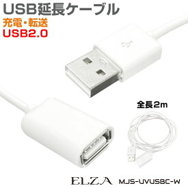 USB延長ケーブル 2m usb延長 usb 延長コード 延長 ケーブル 2.0m USBケーブル オス メス ロング 長い USB2.0専用 延長ケーブル 2m MJS-UVUSBC-W メール便(ネコポス)送料無料