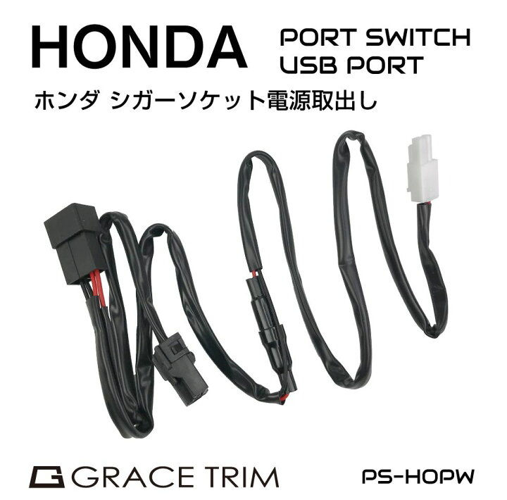 楽天市場 シガーソケット 増設 コンセント 電源取り出し 電源取り出しコネクター ハーネス カプラーオン Led ライト ホンダ Honda シガーソケット電源取出しカプラー Po Hdpw メール便 ネコポス 送料無料 キャラッツ楽天市場店 楽天市場 シガーソケット 増設 コンセント 電源取り出し 電源取り出しコネクター ハーネス カプラーオン Led ライト ホンダ Honda シガーソケット電源取出しカプラー Po Hdpw メール便 ネコポス 送料無料 キャラッツ楽天市場店