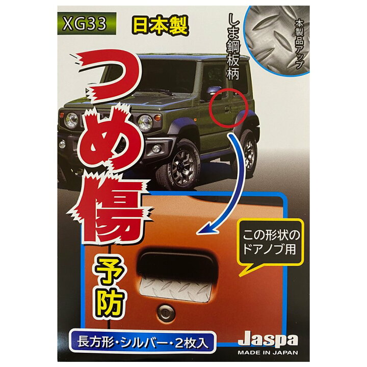 楽天市場 車用 ドアハンドルプロテクター カバー 車 ドア 傷防止 つめ傷ガード ひっかき傷防止 傷予防 日本製 しま銅板調 シルバー 長方形型 2枚入 Xg33 メール便 ネコポス 送料無料 キャラッツ楽天市場店 楽天市場 車用 ドアハンドルプロテクター カバー 車 ドア 傷防止 つめ傷ガード ひっかき傷防止 傷予防 日本製 しま銅板調 シルバー 長方形型 2枚入 Xg33 メール便 ネコポス 送料無料 キャラッツ楽天市場店