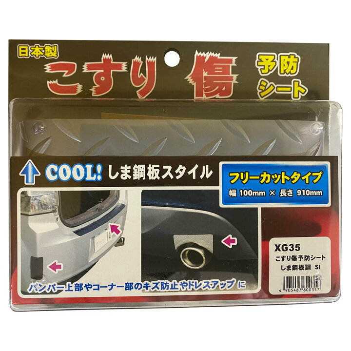 楽天市場 ステップガードプロテクター カバー キッキングプレート リアバンパーステップガード ラゲッジ トランク 荷台 車用 車 傷防止 こすり傷ガード ひっかき傷防止 傷予防 しま銅板調 こすり傷予防シート フリーカットタイプ シルバー Xg35 送料無料 キャラッツ