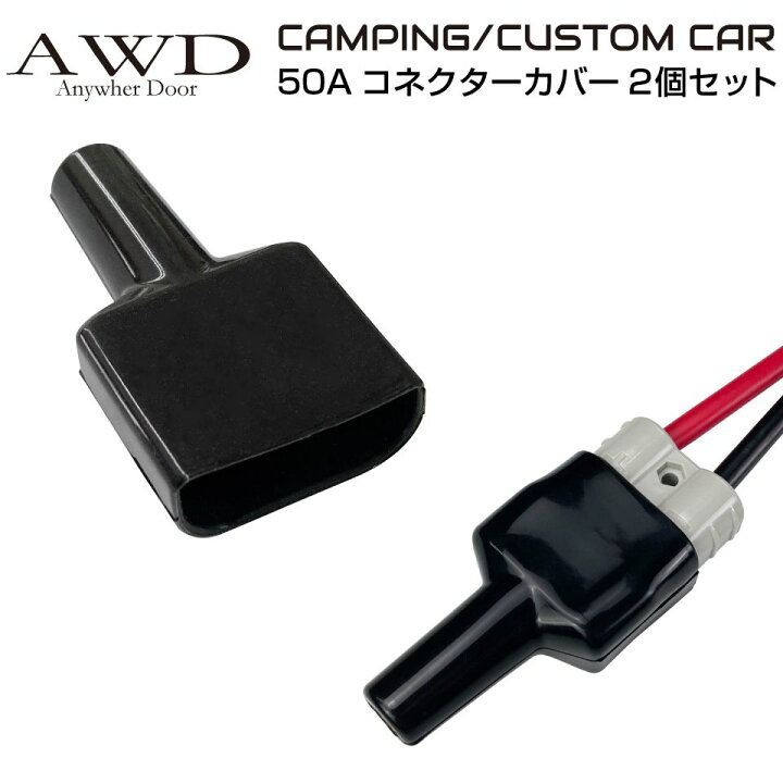 楽天市場 カプラーカバー バッテリー サブバッテリー キャンピングカー 車中テレワーク 端子 汚れ ホコリ 腐食防止 高電流 50a 600w コネクター専用カバーブーツ 2個セット 50a Ctkb メール便 ネコポス 送料無料 キャラッツ楽天市場店