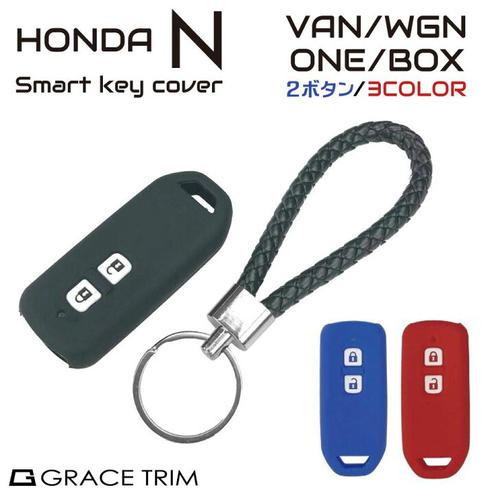 楽天市場 キーカバー シリコン スマートキーカバー スマートキーケース レディース かわいい ホンダ Honda Nシリーズ スマートキーカバー 2ボタン専用 全3色 Cc Hn Kc2b メール便 ネコポス 送料無料 キャラッツ楽天市場店