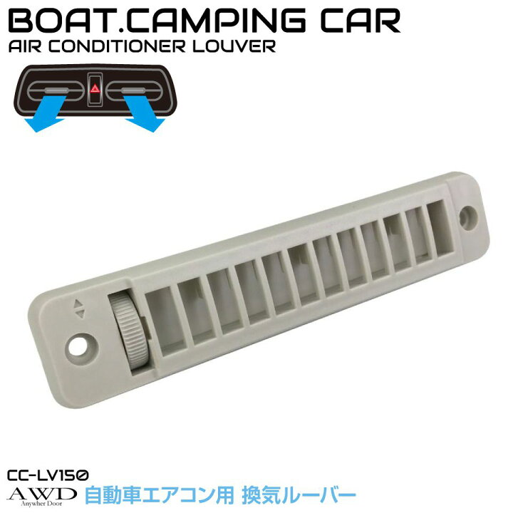 楽天市場 自動車 車 船舶 換気 空調 エアコン ダクト ホース エアコンダクト エアコン吹き出し口 エアコンダクト延長 船舶ボート キャンピングカー パーツ 自動車内装 自動車 船舶 Diy換気ルーバー 長方形タイプ ベージュ Cc Lv150 送料無料 あす楽 即日出荷