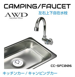 【10/17-10/31までクーポン利用で10%OFF!!】キャンピングカー シンク パーツ 水栓 蛇口 ハンドル 軽キャンピングカー ソロキャンプ エブリイ 車載シンク 車中泊 車中食 車内避難 防災 車内テレ