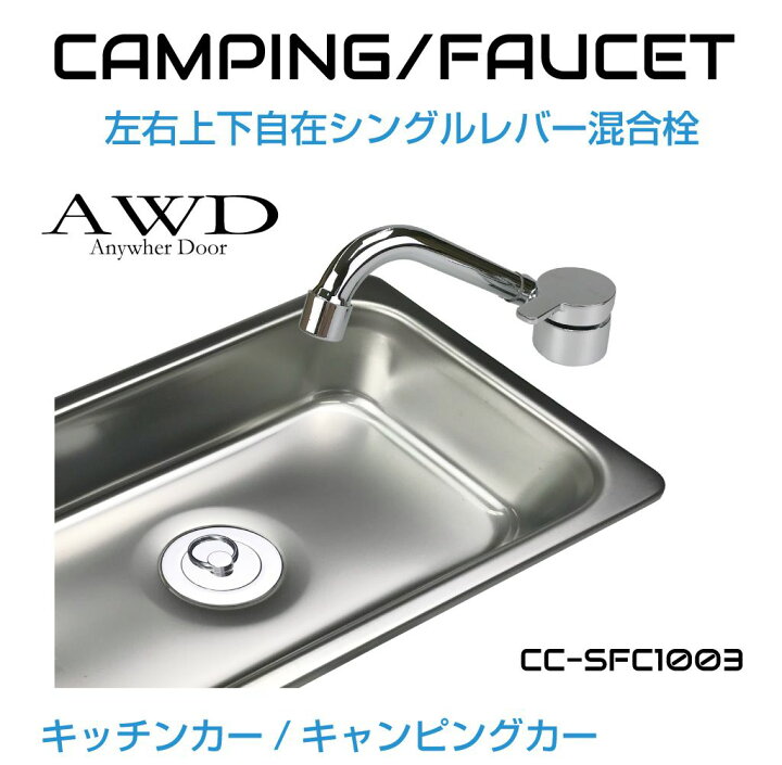 キャンピングカー等にコンパクトシンク 浮かん
