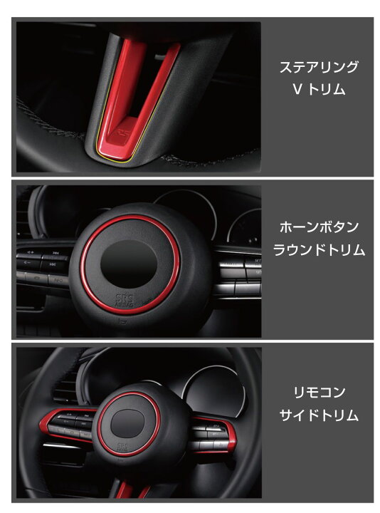 楽天市場】マツダ CX-30 マツダ3 MX-30 マツダ3セダン MAZDA3 ステアリング リム カーボン ハンドル パネル カバー フレーム インテリア アクセサリー おしゃれ MAZDA CX-30他 ステアリングフレームカバー レッド 4点セット CC-STPCSR 送料無料 あす楽 : キャラッツ楽天市場店 楽天市場】マツダ CX-30 マツダ3 MX-30 マツダ3セダン MAZDA3 ステアリング リム カーボン ハンドル パネル カバー フレーム インテリア アクセサリー おしゃれ MAZDA CX-30他 ステアリングフレームカバー レッド 4点セット CC-STPCSR 送料無料 あす楽 : キャラッツ楽天市場店