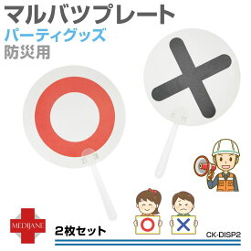 マルバツ クイズ クイズ大会 マルバツクイズ ○× 子ども 勉強 ゲーム パーティーグッズ 宴会 二次会 忘年会 余興 イベント 判定 教育 知育 審査 コンテスト マルバツプレート 表面○裏面× 2枚セット CK-DISP2 メール便(ネコポス)送料無料