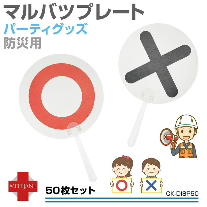 楽天市場 マルバツ クイズ クイズ大会 マルバツクイズ 子ども 勉強 ゲーム パーティーグッズ 宴会 二次会 忘年会 余興 イベント 判定 教育 知育 審査 コンテスト マルバツプレート 表面 裏面 50枚セット Ck Disp50 送料無料 あす楽 即日出荷 キャラッツ楽天市場店