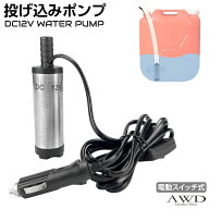 水中 ポンプ 小型 水槽 家庭用 コンパクト 車載 電動 12v 電動投げ込みポンプ ON-OFFスイッチ付 DC12V用 …