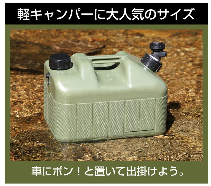 楽天市場 ウォータージャグ ウォータータンク 10l 水 タンク ポリタンク 軽キャンパー 車中泊 キャンプ 車中避難 アウトドア サーフィン おしゃれ かっこいい おすすめ 蛇口 コック付き カーキグリーン Ck Wt10 送料無料 あす楽 キャラッツ楽天市場店