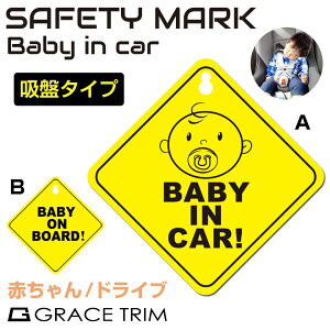 【10/17-10/31までクーポン利用で10%OFF!!】ベイビーインカー 吸盤 セーフティサイン セーフティ baby in car ベイビー カー 赤ちゃん 子供 キャラクター かわいい 赤ちゃんが乗っています 車 後ろ
