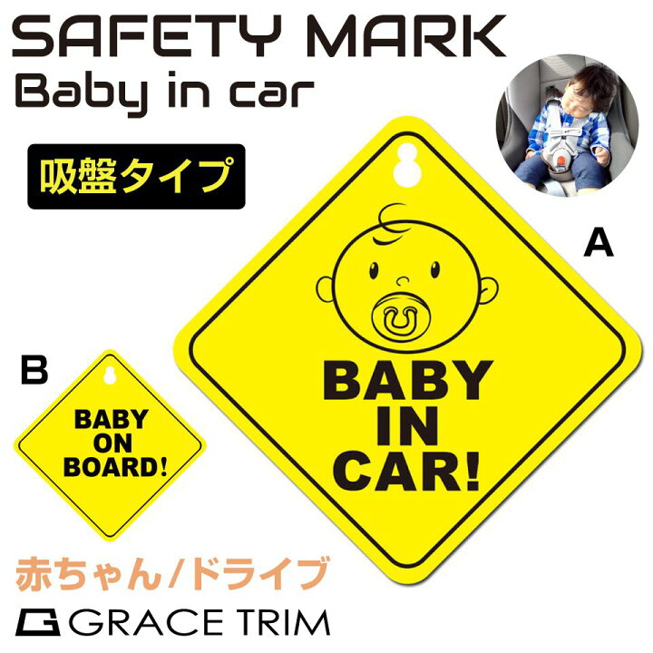 楽天市場 ベイビーインカー 吸盤 セーフティサイン セーフティ Baby In Car ベイビー カー 赤ちゃん 子供 キャラクター かわいい 赤ちゃんが乗っています 車 後ろ Baby In Car 吸盤式 全2タイプ Cz on04 メール便 ネコポス 送料無料 キャラッツ楽天市場店