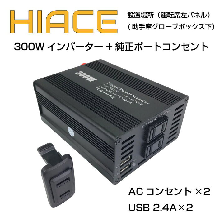 楽天市場 ハイエース 0系 パーツ 便利 内装 最新 新作 電源 増設 コンセント ポート Toyota 車 自動車 ハイエース専用 300w インバーター コンセントポート T02 セット Cz Haap300 送料無料 キャラッツ楽天市場店
