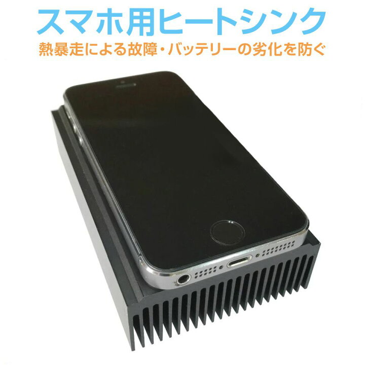 楽天市場 スマホ 冷却 スマホクーラー コンパクト スマホ用 発熱対策 スマホ散熱器 アルミ 夏 ゲーム 高温対策 動画 会議 動画視聴 すのこ スマホ用ヒートシンク ブラック Cz Sphp002b メール便 ネコポス 送料無料 キャラッツ楽天市場店