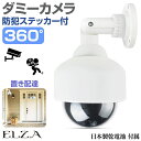 ダミーカメラ ダミー防犯カメラ 防犯カメラ 監視カメラ 防犯 監視 360° カメラ ダミー ステッカー ドーム型 置き配達 置き配 屋外 夜間 盗難 赤外線照射 360度 防犯ステッカー 単3電池×2本付 DC-360-W 送料無料 即日発送