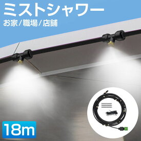 ミストシャワー 屋外 庭 ミスト ホース シャワー ミストホース 家 職場 店舗 霧 散水 熱中症 熱中症対策 涼しい イベント スプリンクラー 水遊び アウトドア 【屋外用 ブラックホース】 ミストシャワーホース 18m HA-MTSW18-A 送料無料