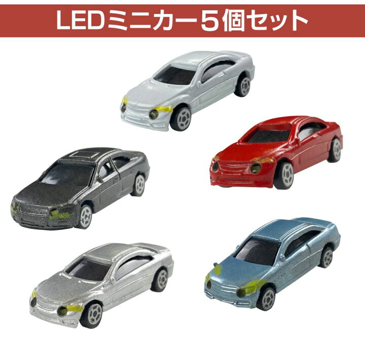 楽天市場 ジオラマ ミニカー Led 自動車 1 150 モデル 街並み 風景 模型パーツ 情景模型 鉄道模型 建築模型 住宅模型 苔 テラリウム 建物 広場 人 車 プラモデル フィギュア ミニチュア 乾電池 ジオラマ用 Led自動車 3v 5個セット Jm Carl メール便 ネコポス 送料無料